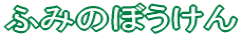 ӂ݂̂ڂ