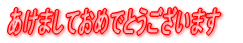 あけましておめでとうございます