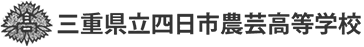 三重県立四日市農芸高等学校