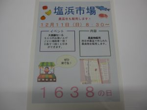 １２月１１日（日）塩浜市場祭が開催されます。