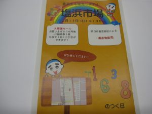 １２月１１日（日）塩浜市場祭の取り組みについて（第２弾）　