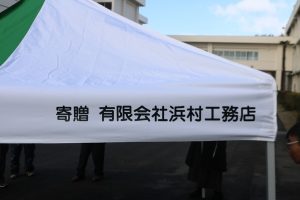 有限会社浜村工務店様よりテントと長机を寄贈いただきました