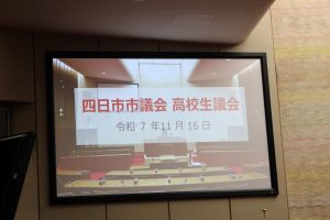 四日市市議会高校生議会