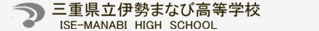 三重県立伊勢まなび高等学校