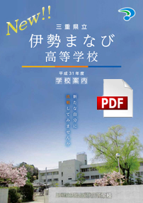 H31年度学校案内リーフレット