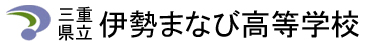 三重県立伊勢まなび高等学校 Responsive Web Site