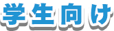 ご利用案内