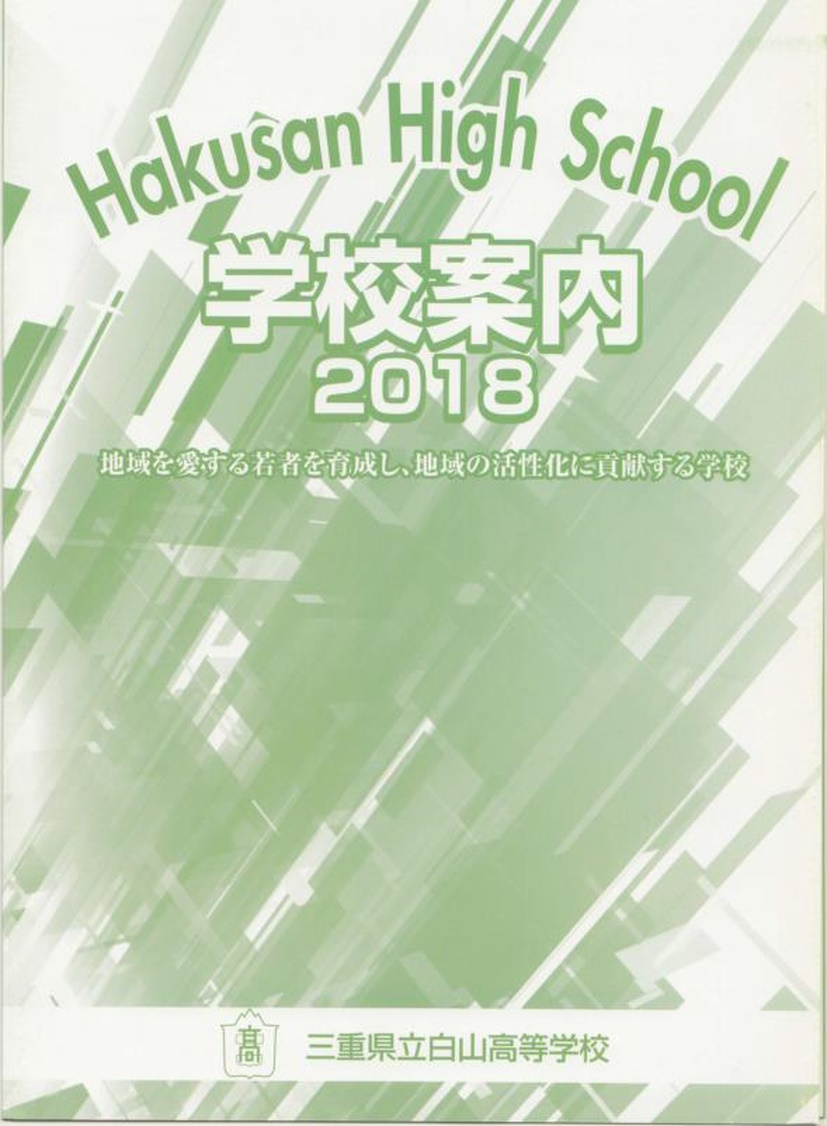 学校案内 三重県立白山高等学校