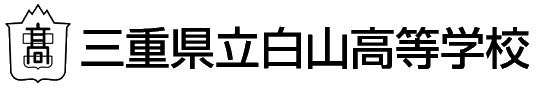 三重県立白山高等学校