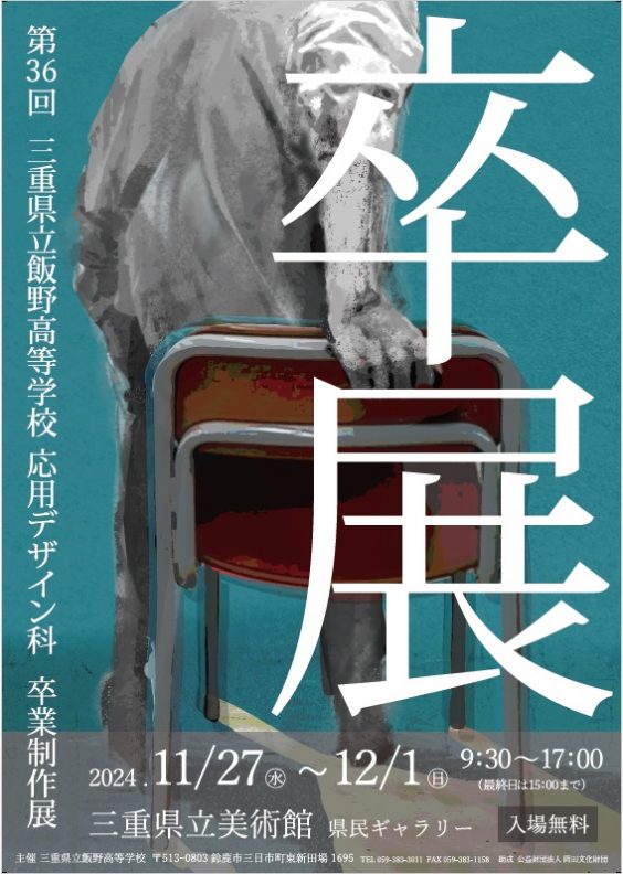 第36回三重県立飯野高等学校応用デザイン科 卒業制作展 – 三重県立