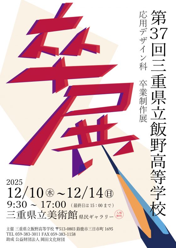 第37回三重県立飯野高等学校 応用デザイン科 卒業制作展 – 三重県立
