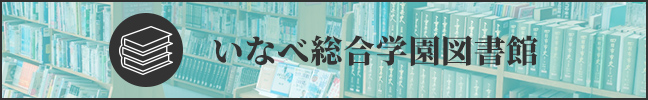 いなべ総合学園図書館