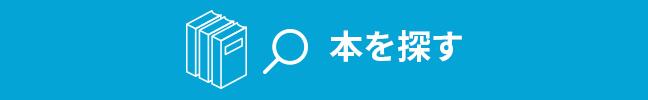 本を探す
