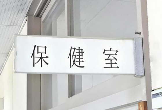 保健室