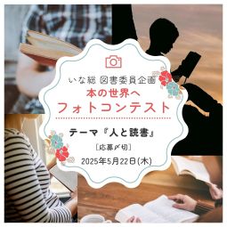図書委員会企画「本の世界へ　フォトコンテスト」