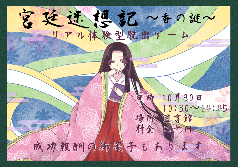 図書委員会つたわかば祭企画「宮廷迷想記～香の謎～」