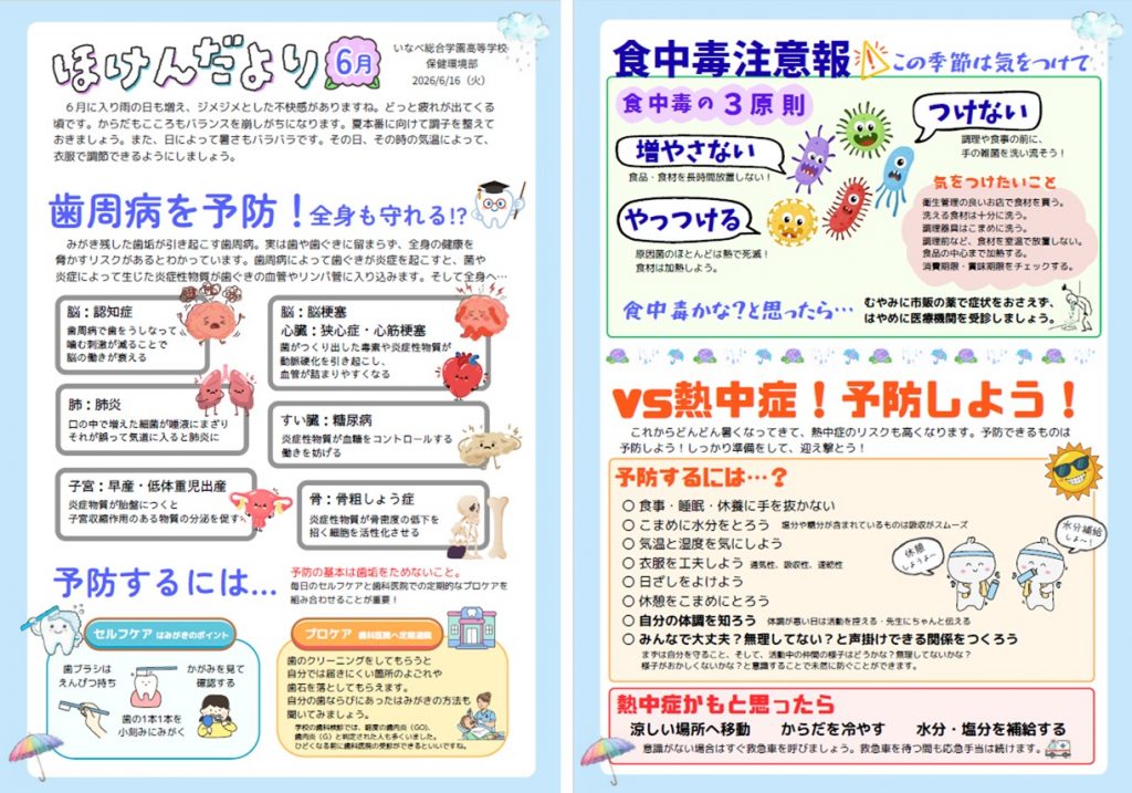 ほけんだより　６月
