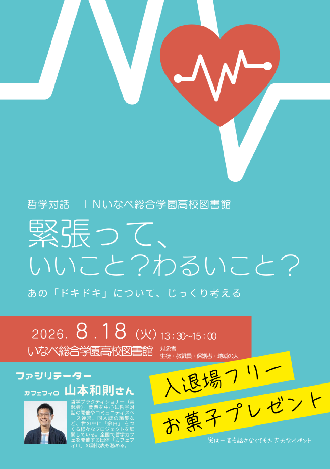哲学対話「緊張って、いいこと？わるいこと？」