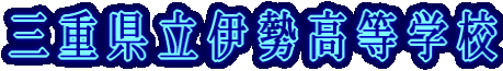 �O�d�����ɐ������w�Z