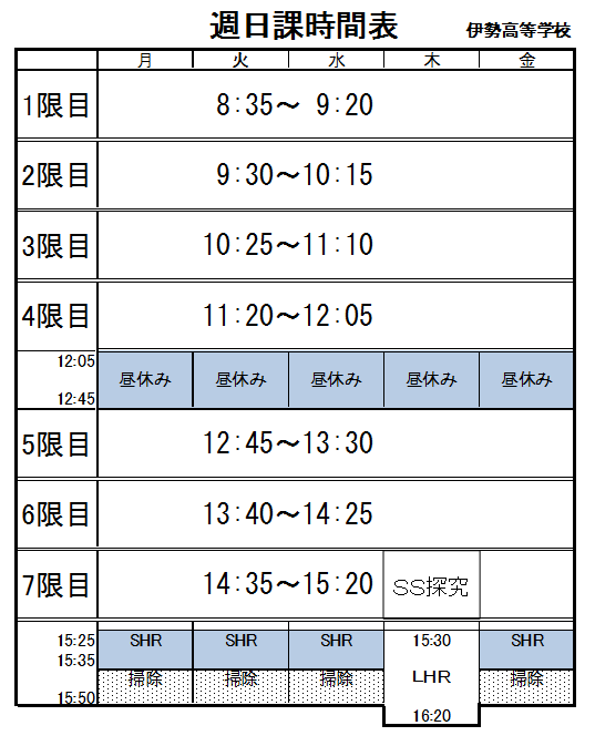 日課表