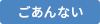 ごあんない