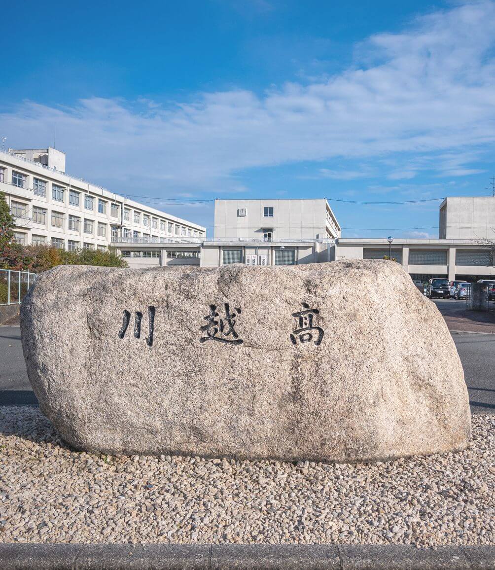三重県立川越高等学校のメニュー