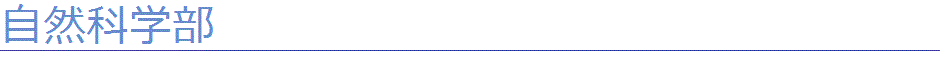 自然科学部