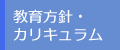 教育方針・カリキュラム