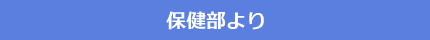 保健部より