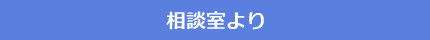 相談室より