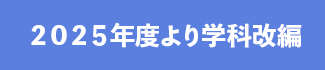 2025年より学科改編