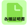 各種証明書