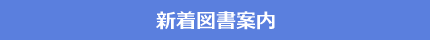 新着図書案内