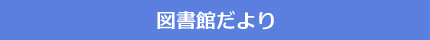 図書館だより