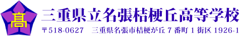 三重県名張桔梗丘高等学校