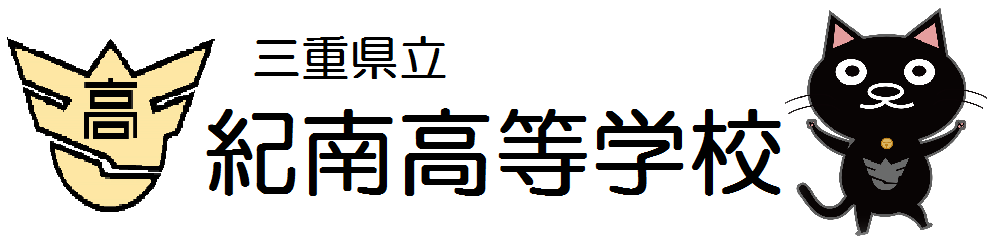 三重県立紀南高等学校