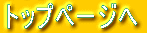 トップページへ