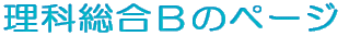 理科総合Ｂのページ 
