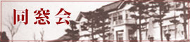 同窓会