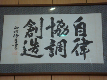 自立・協調・創造 画像