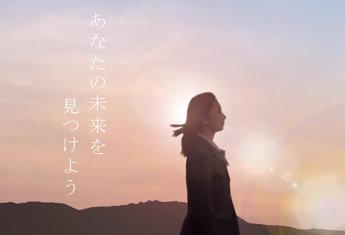 あなたの未来を見つけよう