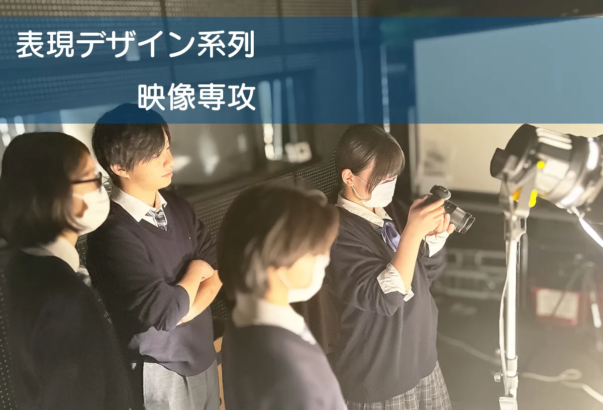 表現デザイン系列映像専攻