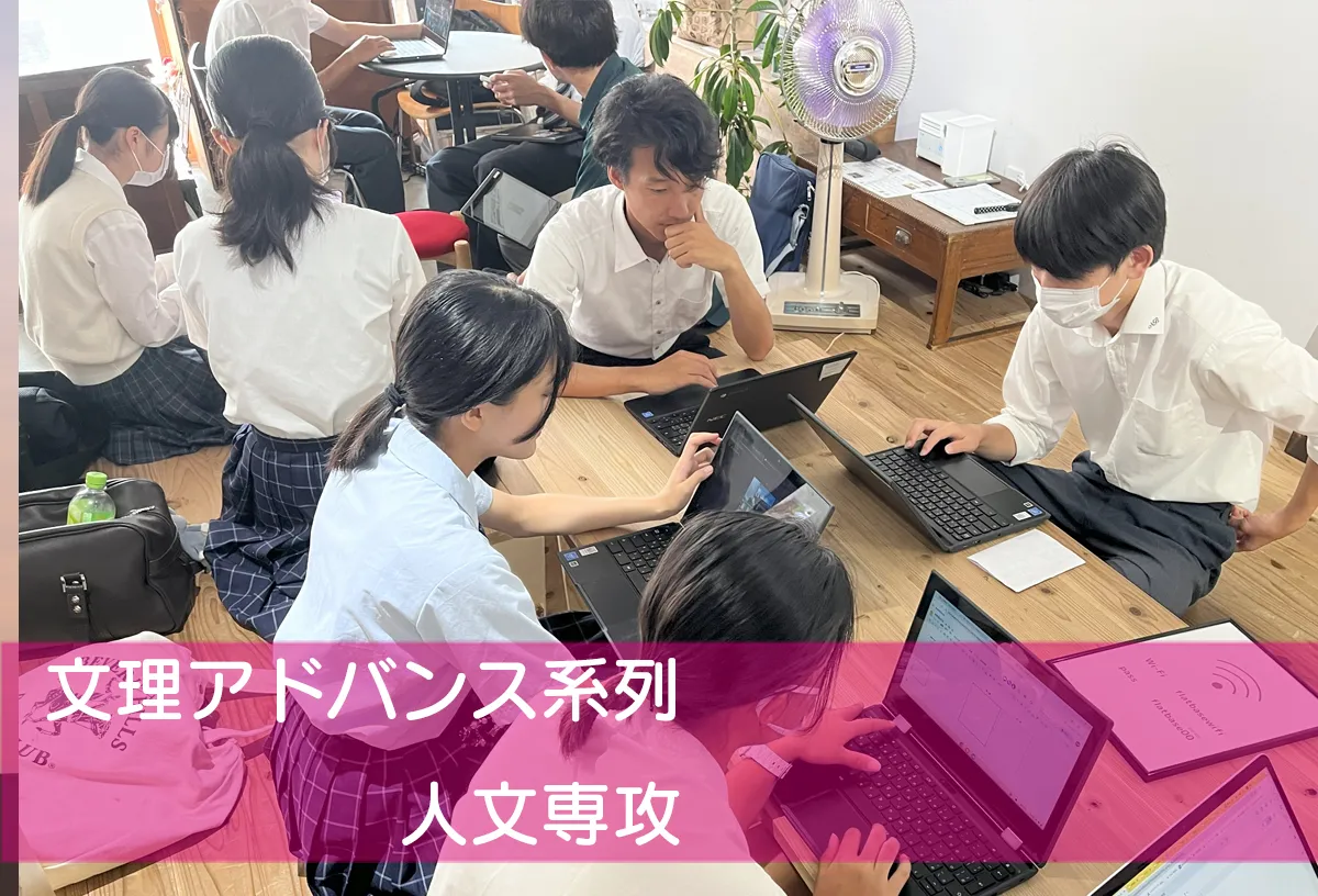 文理アドバンス系列人文専攻