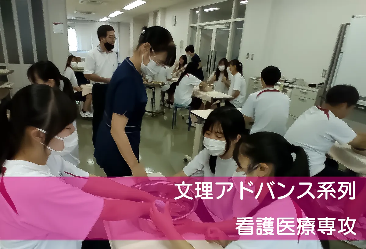 文理アドバンス系列看護医療専攻