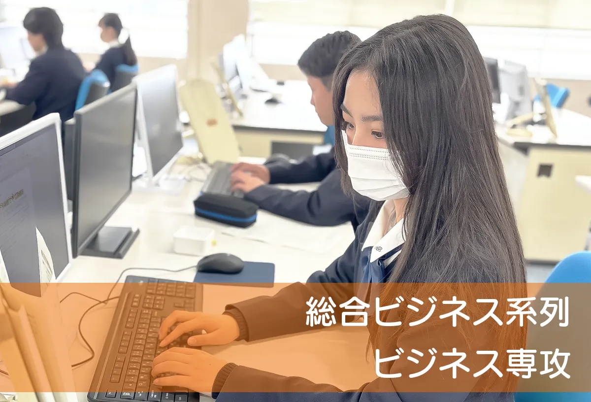 総合ビジネス系列ビジネス専攻