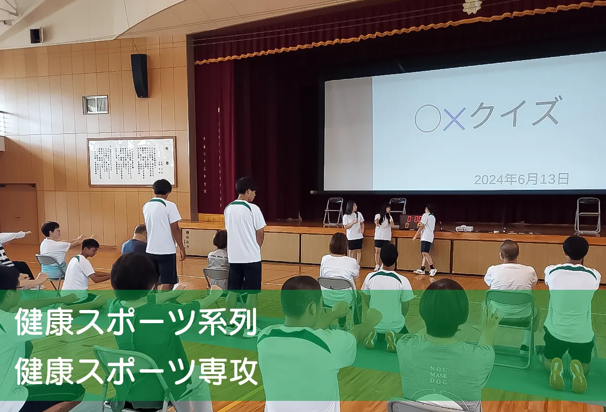 健康スポーツ系列健康スポーツ専攻