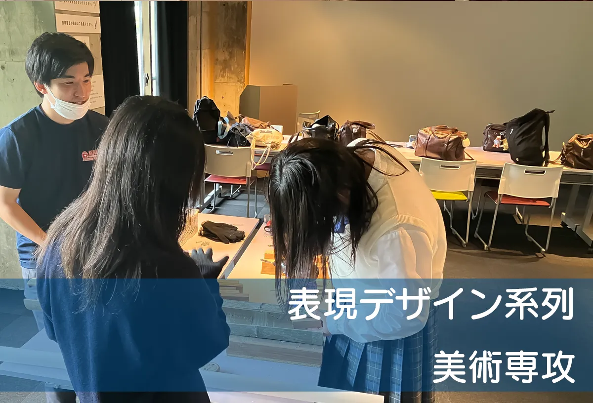表現デザイン系列美術専攻