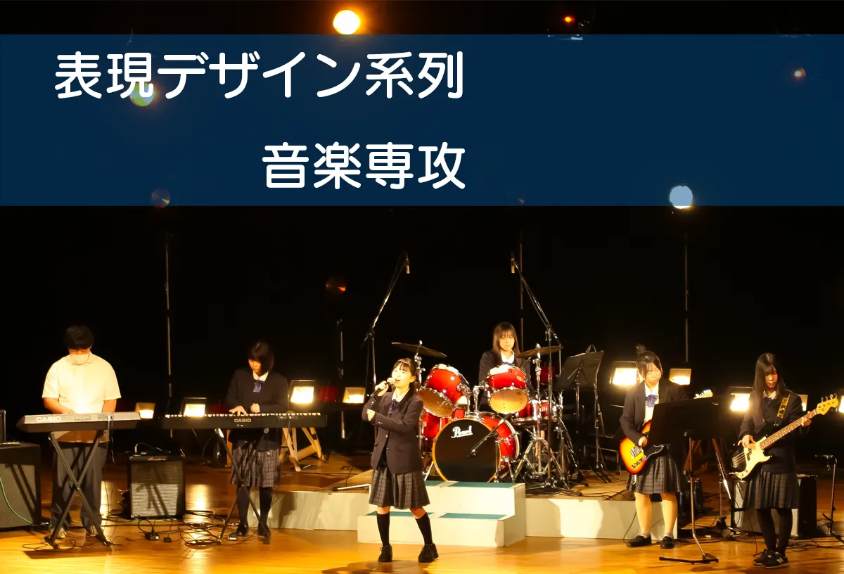 表現デザイン系列音楽専攻