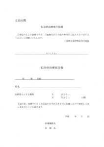 伝染病治療報告書