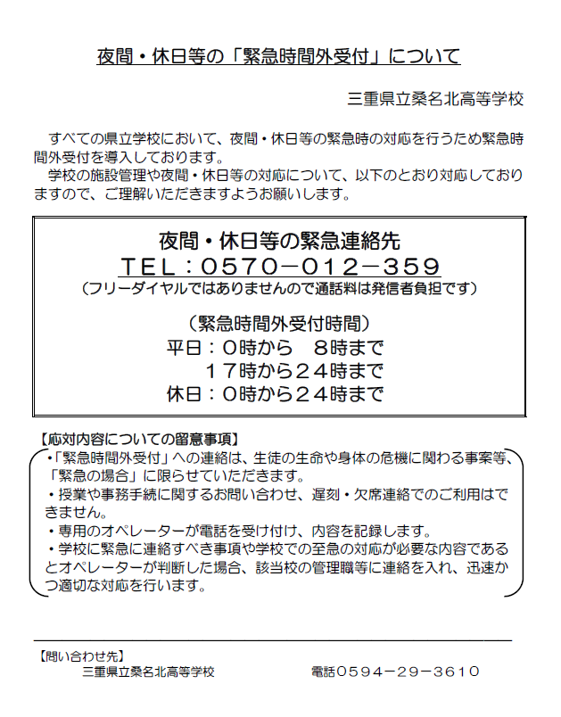 電話でのお問合わせ先 | 三重県立桑名北高等学校